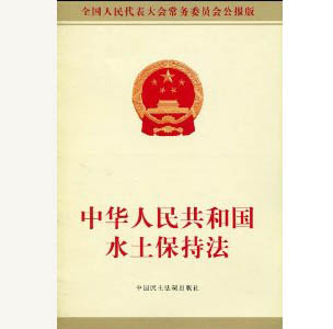 15573082165030.jpg 中華人民共和國(guó)水土保持法.jpg