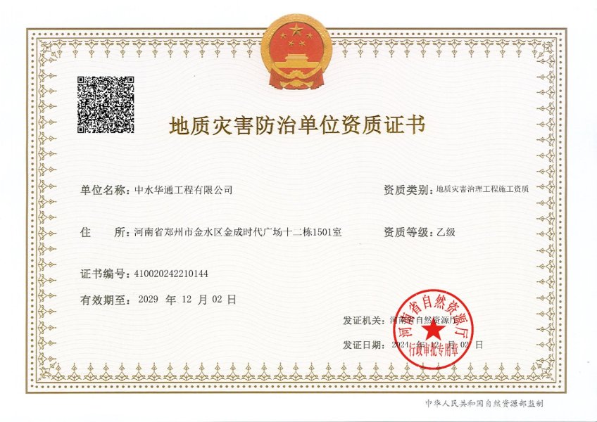 地質(zhì)災(zāi)害治理工程施工乙級(jí)