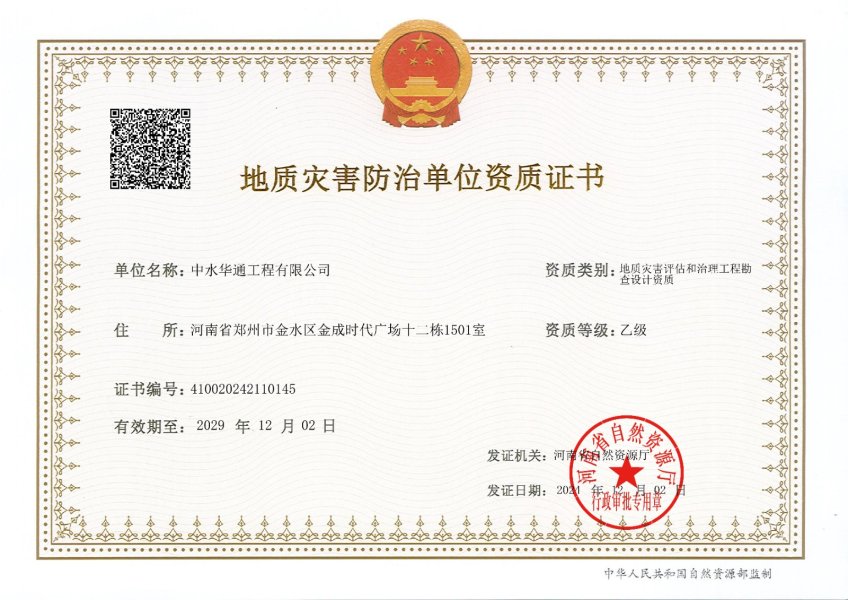 地質(zhì)災(zāi)害評(píng)估和治理工程勘察設(shè)計(jì)乙級(jí)