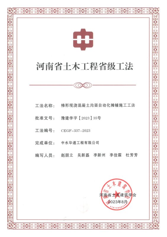 梯形現(xiàn)澆混凝土溝渠自動(dòng)化攤鋪施工工法