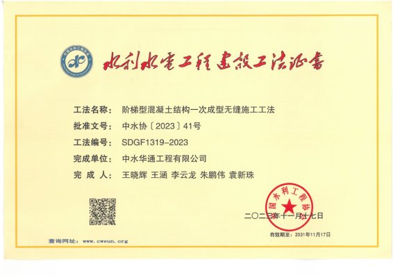 2023年中國(guó)水利工程協(xié)會(huì)--階梯型混凝土結(jié)構(gòu)一次成型無(wú)縫施工工法