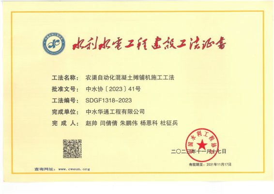 2023年中國(guó)水利工程協(xié)會(huì)--農(nóng)渠自動(dòng)化混凝土攤鋪機(jī)施工工法