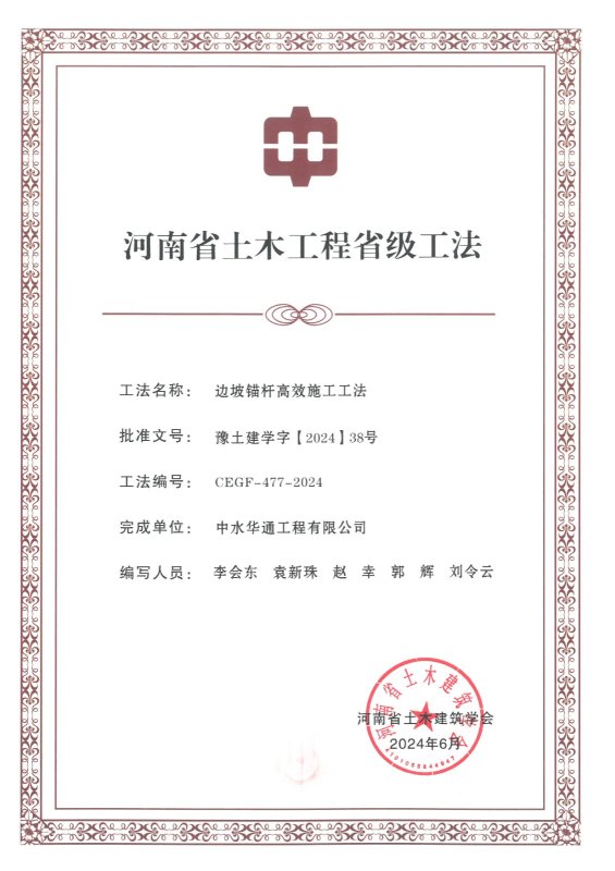 2024年河南省土木建筑業(yè)學(xué)會(huì)+邊坡錨桿高效施工工法
