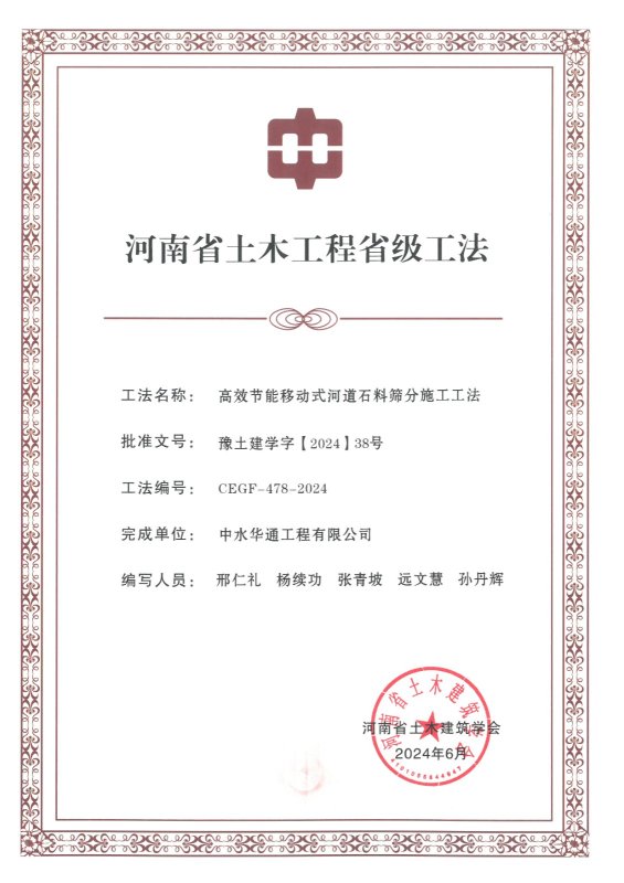 2024年河南省土木建筑業(yè)學(xué)會(huì)+高效節(jié)能移動(dòng)式河道石料篩分施工工法