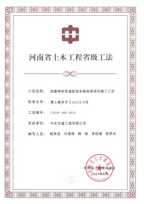 2024年河南省土木建筑業(yè)學(xué)會(huì)+球墨鑄鐵管道新型承插連接牽拉施工工法