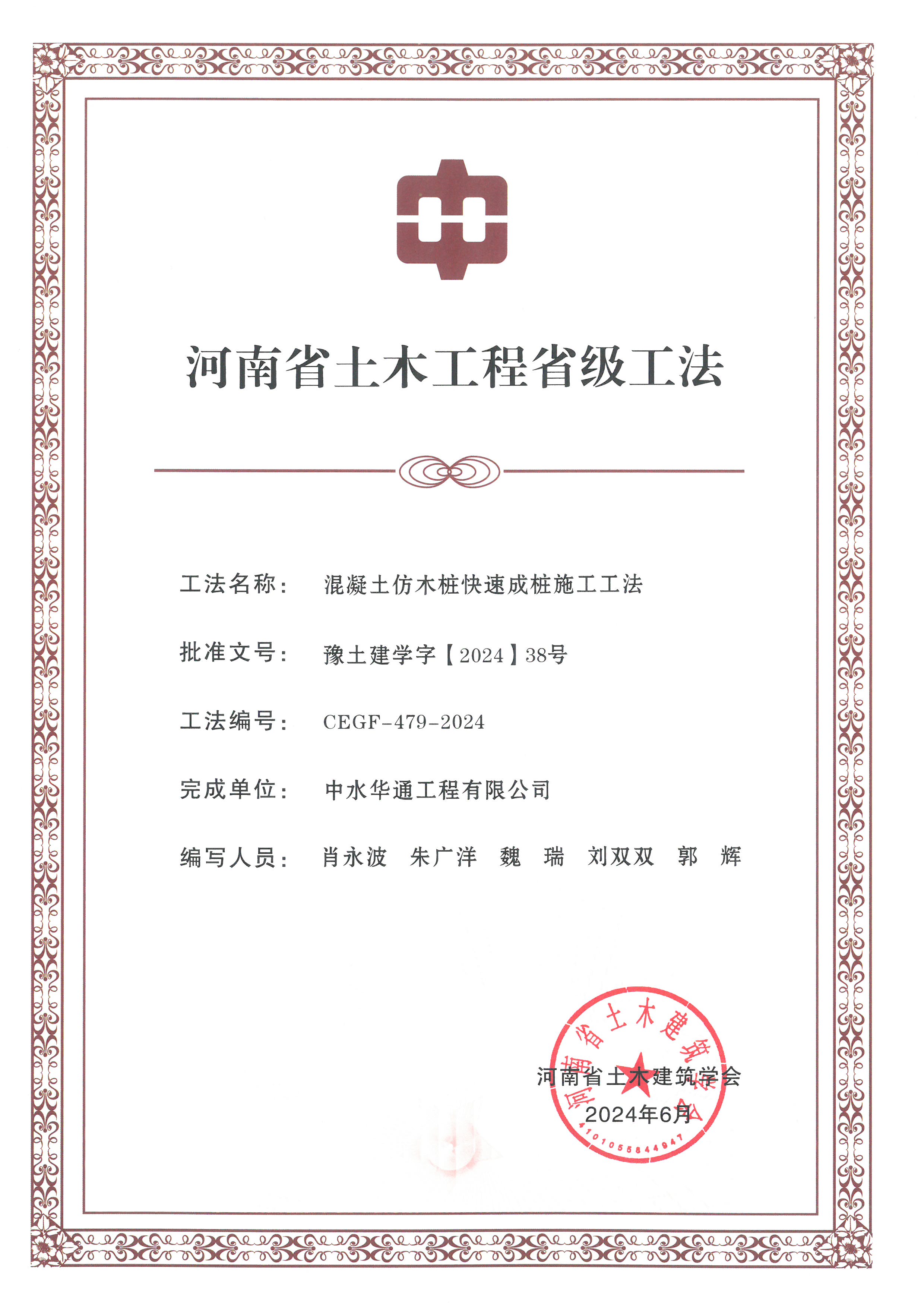 2024年河南省土木建筑業(yè)學(xué)會(huì)+混凝土仿木樁快速成樁施工工法