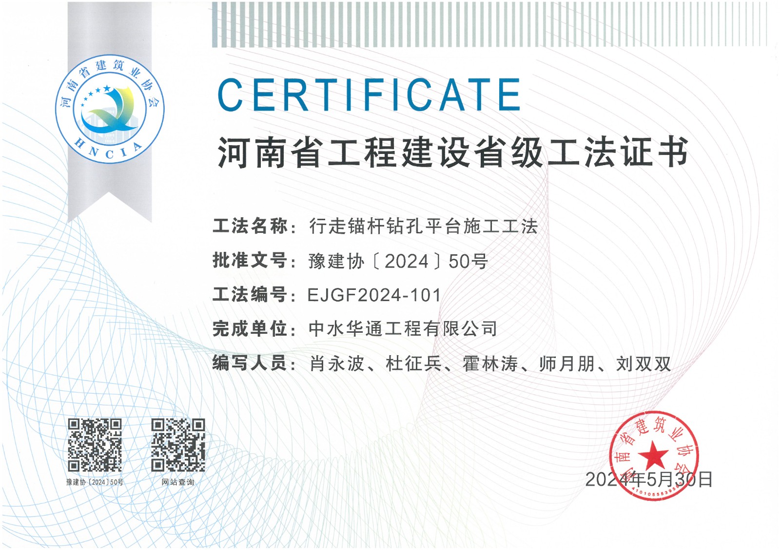 2024年豫建協(xié)+行走錨桿鉆孔平臺(tái)施工工法