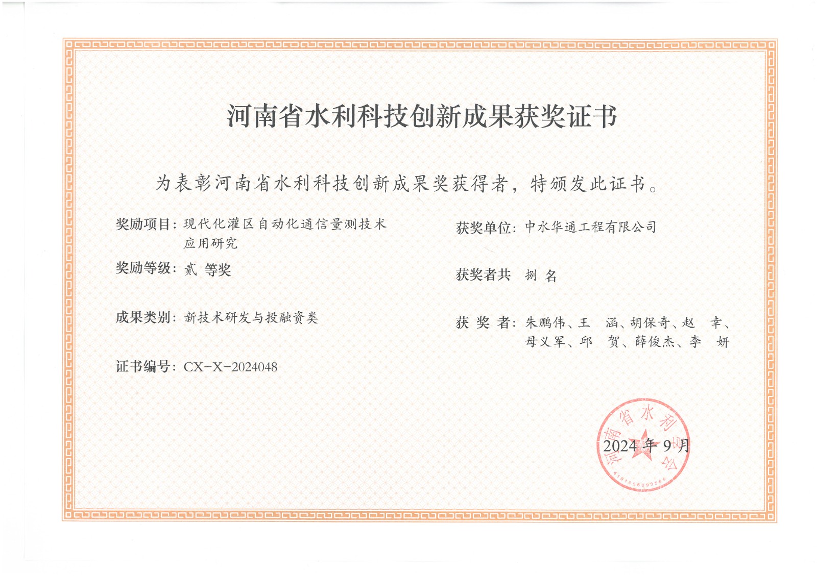 2024年科技創(chuàng)新成果獎(jiǎng)--現(xiàn)代化灌區(qū)自動(dòng)化通訊量測(cè)技術(shù)應(yīng)用研究
